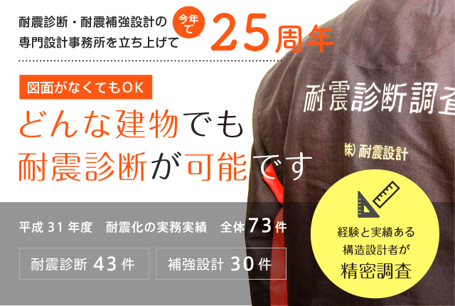 経験と実績ある構造設計者が精密調査 図面がなくてもOK どんな建物でも耐震設計が可能です 耐震診断の詳細はこちら