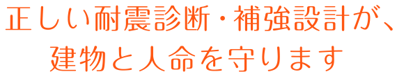 正しい耐震診断・補強設計が、建物と人命を守ります