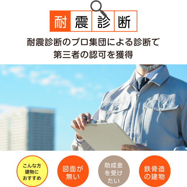耐震診断 耐震診断のプロ集団による診断で第三者の認可を獲得