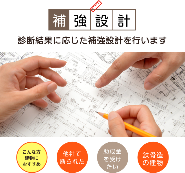 補強設計 診断結果に応じた補強設計を行います