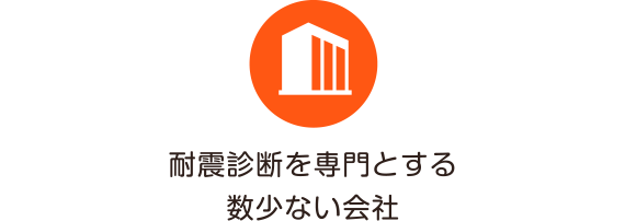 耐震診断を専門とする数少ない会社