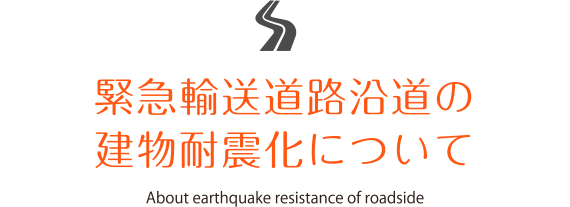 緊急輸送道路沿道の建物耐震化について